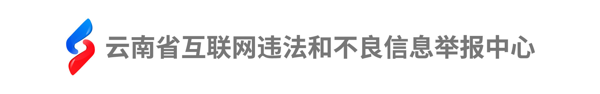 云南省互聯網違法和不良信息舉報中心